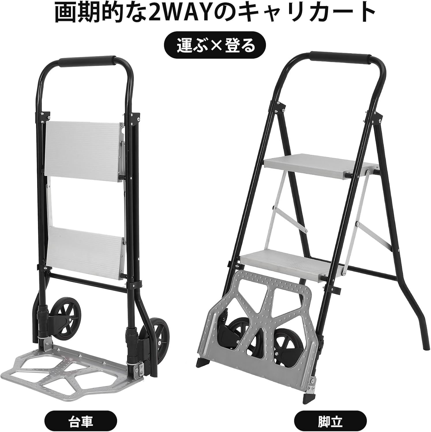 キャリーカート はしご 2In1 脚立 2段 折りたたみ式 多機能 アルミ合金 滑り止め 踏み台 耐荷重100/250Kg 引っ越し 荷物運搬 家庭用 業務用 - 画像 (2)