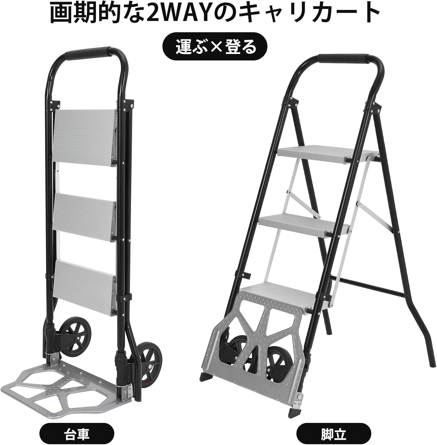 キャリーカート はしご 2In1 脚立 3段 折りたたみ式 多機能 アルミ合金 滑り止め 踏み台 耐荷重100/250Kg 引っ越し 荷物運搬 室内 業務用 - 画像 (2)