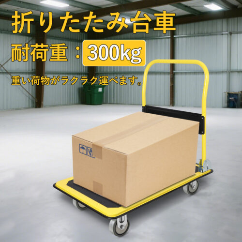 台車 平台車 軽量 折畳み スチール製 静音 耐荷重300kg コンパクト スッキリ収納 キャスター付き 業務用/引越し/アウトドア/荷物運搬 - 画像 (5)