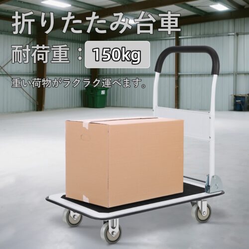 台車 平台車 軽量 折畳み スチール製 静音 耐荷重150kg コンパクト スッキリ収納 キャスター付き 業務用/引越し/アウトドア/荷物運搬 - 画像 (2)