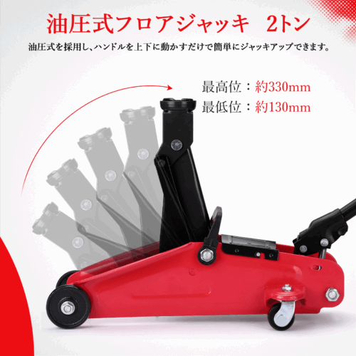 油圧式 フロアジャッキ 2t ガレージジャッキ 高耐久 車 タイヤ交換 自動車整備 SUV 収納用バッグ付き 最低位130Mm 最高位 330Mm コンパクト  レッド - 画像 (8)