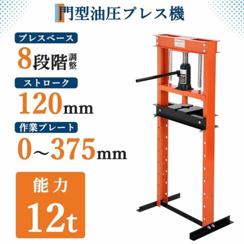 油圧プレス 門型プレス機 圧入器 12t 12トン 自動車 バイク オートバイ メンテナンス 脱着 整備 - 画像 (3)