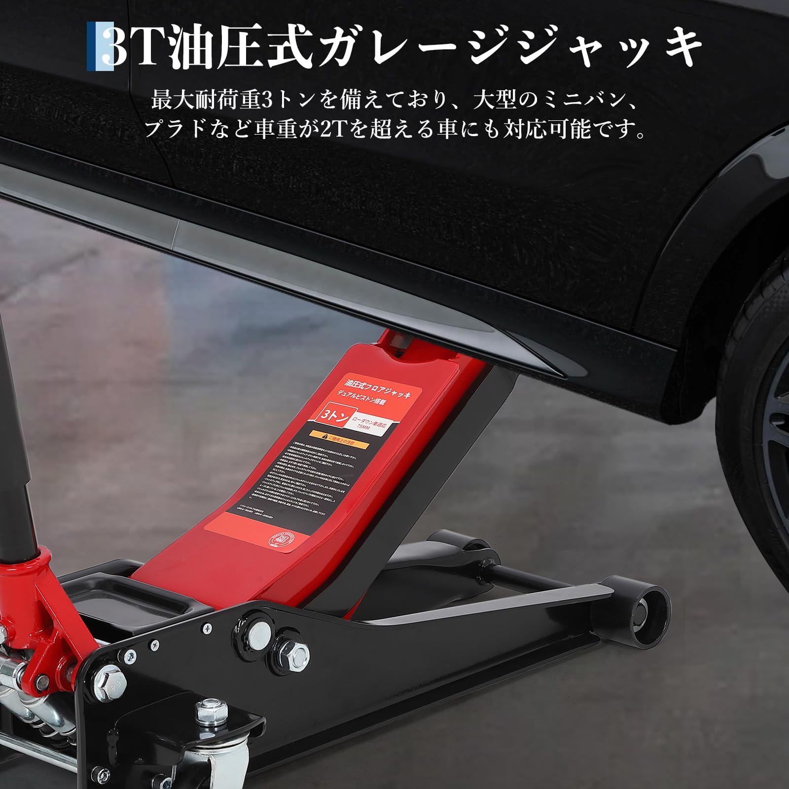 油圧式 フロアジャッキ 3t ガレージジャッキ 最低位75mm 最高位 500mm コンパクト 低床 ローダウン 車 高耐久 タイヤ交換 自動車整備 SUV ゴムパッド付き レッド スチール製 - 画像 (7)